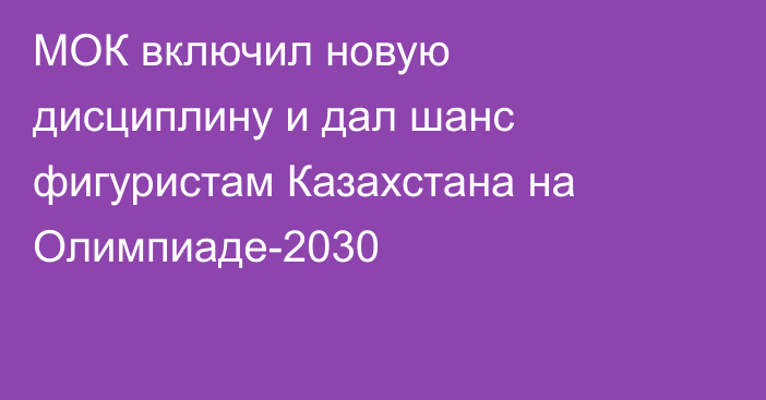 МОК включил новую дисциплину и дал шанс фигуристам Казахстана на Олимпиаде-2030