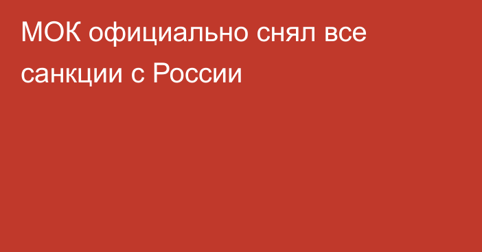 МОК официально снял все санкции с России