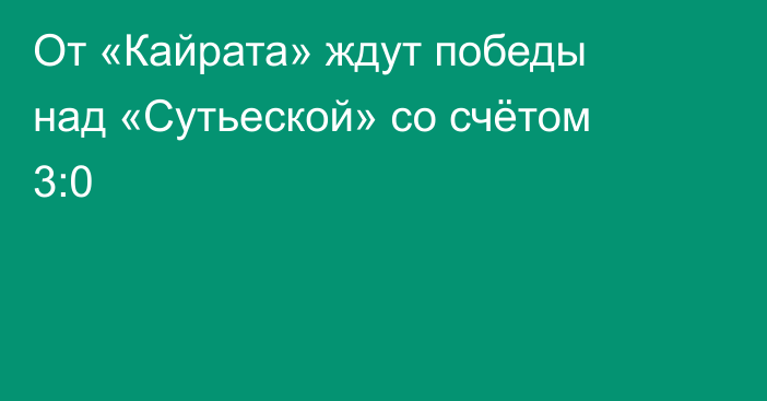 От «Кайрата» ждут победы над «Сутьеской» со счётом 3:0