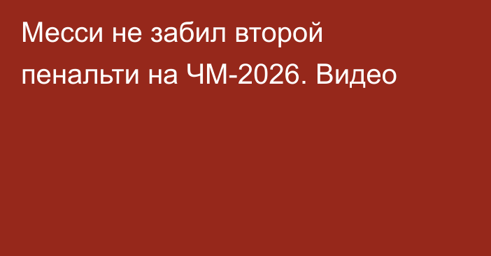 Месси не забил второй пенальти на ЧМ-2026. Видео