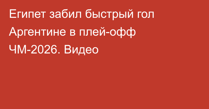 Египет забил быстрый гол Аргентине в плей-офф ЧМ-2026. Видео