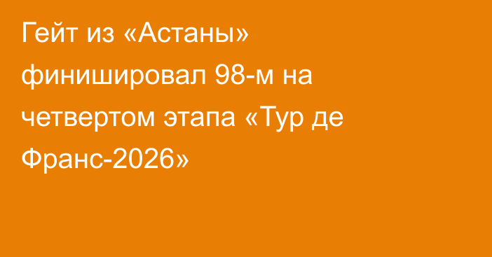 Гейт из «Астаны» финишировал 98-м на четвертом этапа «Тур де Франс-2026»