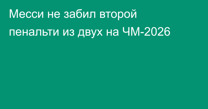 Месси не забил второй пенальти из двух на ЧМ-2026