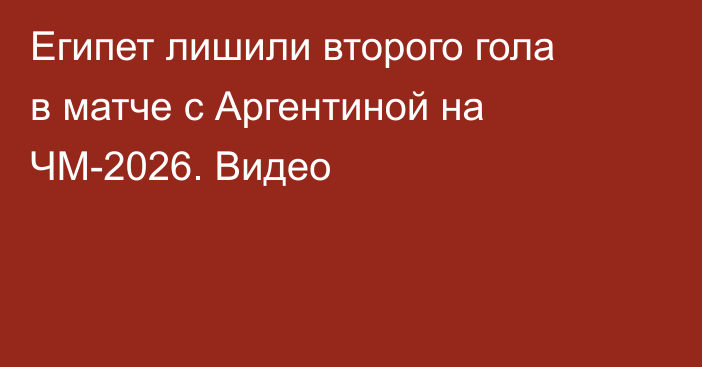 Египет лишили второго гола в матче с Аргентиной на ЧМ-2026. Видео