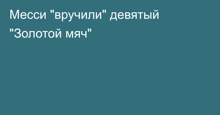 Месси 