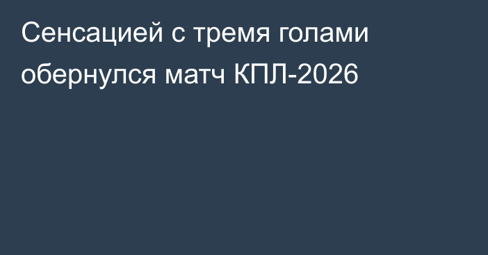 Сенсацией с тремя голами обернулся матч КПЛ-2026