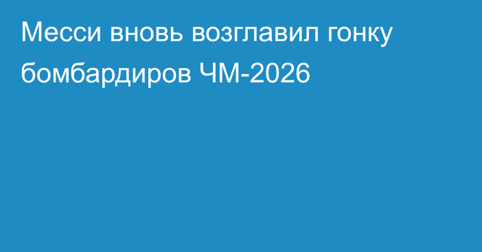 Месси вновь возглавил гонку бомбардиров ЧМ-2026