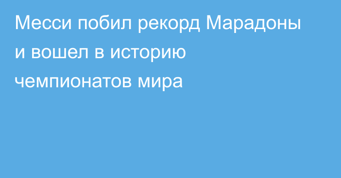 Месси побил рекорд Марадоны и вошел в историю чемпионатов мира