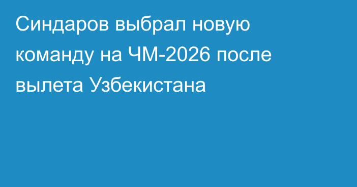 Синдаров выбрал новую команду на ЧМ-2026 после вылета Узбекистана