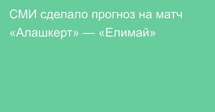 СМИ сделало прогноз на матч «Алашкерт» — «Елимай»