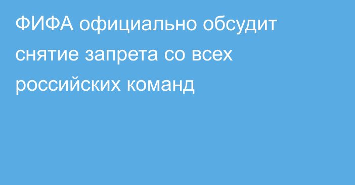 ФИФА официально обсудит снятие запрета со всех российских команд