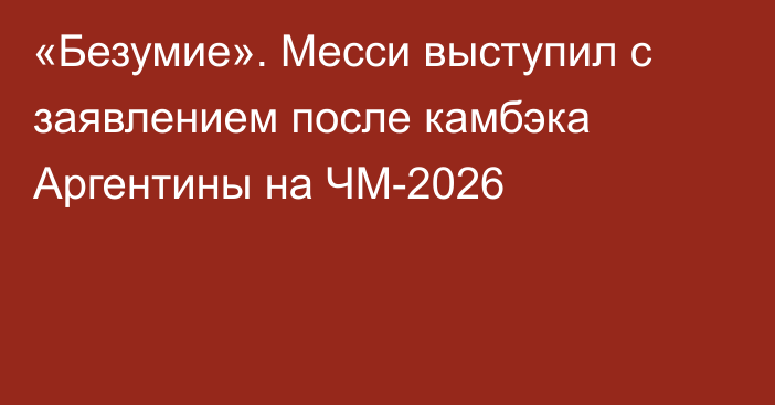 «Безумие». Месси выступил с заявлением после камбэка Аргентины на ЧМ-2026