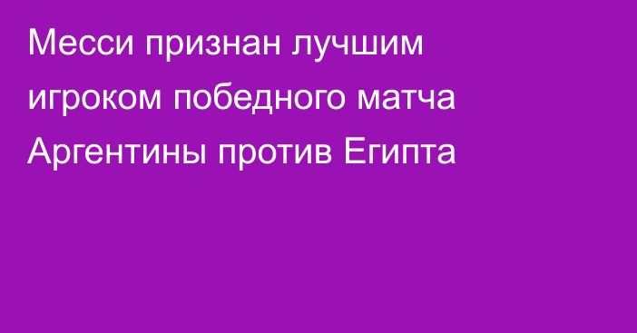 Месси признан лучшим игроком победного матча Аргентины против Египта