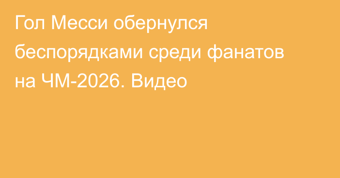 Гол Месси обернулся беспорядками среди фанатов на ЧМ-2026. Видео