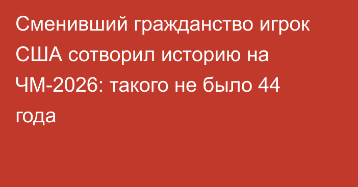 Сменивший гражданство игрок США сотворил историю на ЧМ-2026: такого не было 44 года