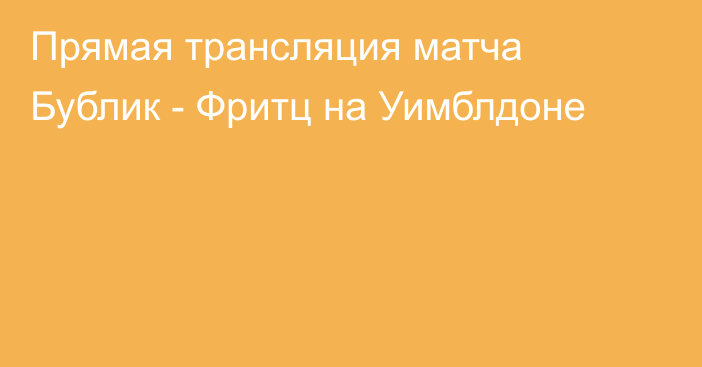 Прямая трансляция матча Бублик - Фритц на Уимблдоне