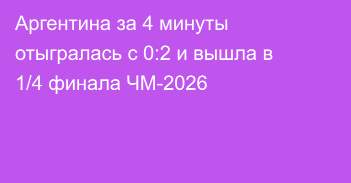 Аргентина за 4 минуты отыгралась с 0:2 и вышла в 1/4 финала ЧМ-2026