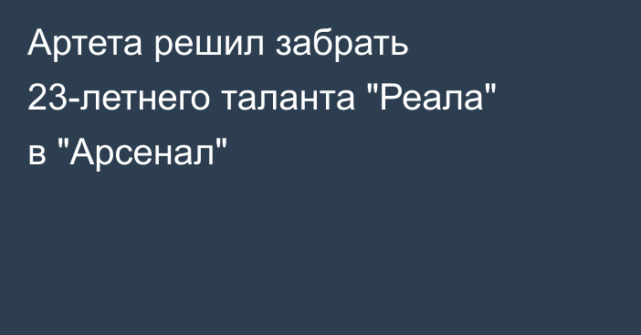 Артета решил забрать 23-летнего таланта 