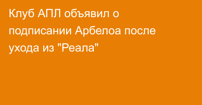 Клуб АПЛ объявил о подписании Арбелоа после ухода из 