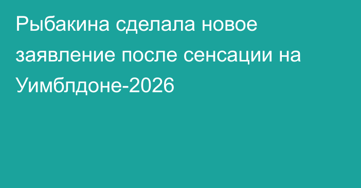 Рыбакина сделала новое заявление после сенсации на Уимблдоне-2026