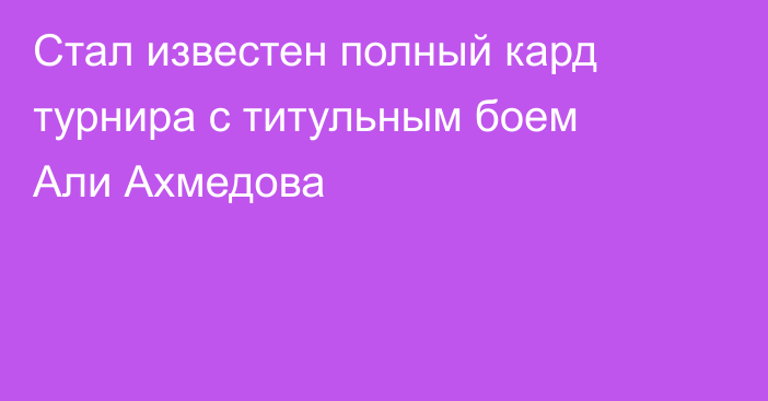 Стал известен полный кард турнира с титульным боем Али Ахмедова