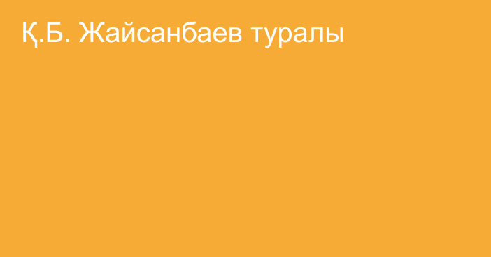 Қ.Б. Жайсанбаев туралы