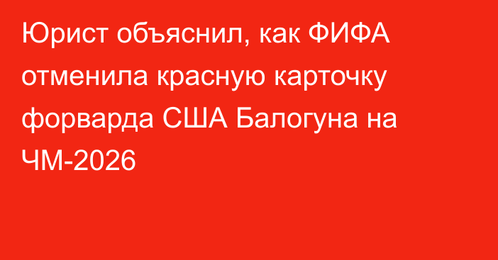Юрист объяснил, как ФИФА отменила красную карточку форварда США Балогуна на ЧМ-2026