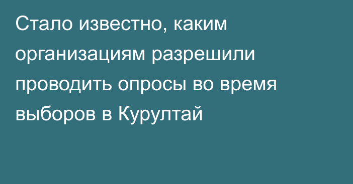 Стало известно, каким организациям разрешили проводить опросы во время выборов в Курултай