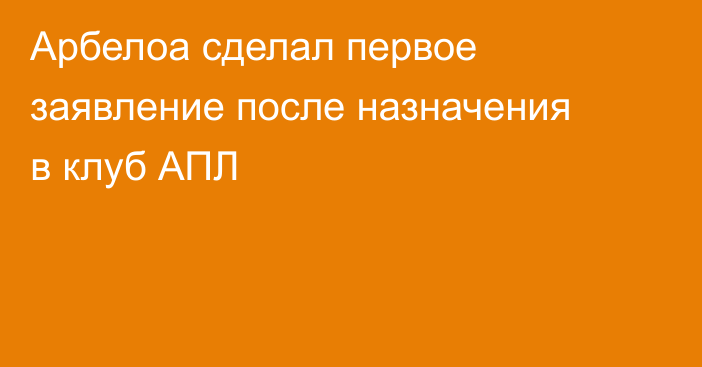 Арбелоа сделал первое заявление после назначения в клуб АПЛ