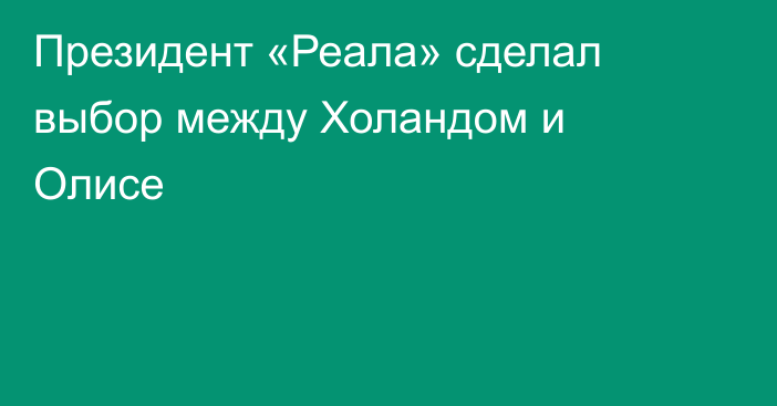 Президент «Реала» сделал выбор между Холандом и Олисе