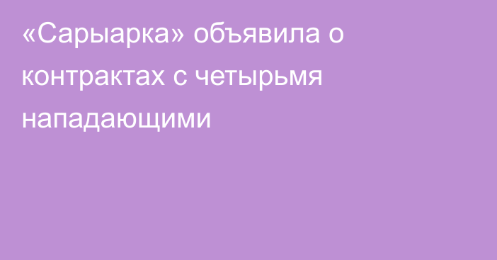 «Сарыарка» объявила о контрактах с четырьмя нападающими