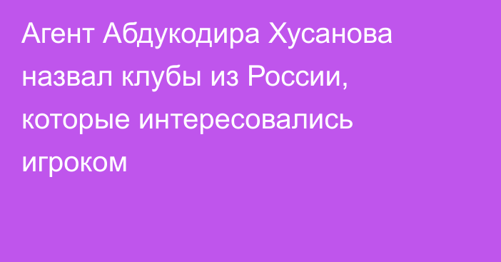 Агент Абдукодира Хусанова назвал клубы из России, которые интересовались игроком