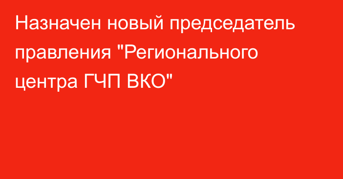 Назначен новый председатель правления 