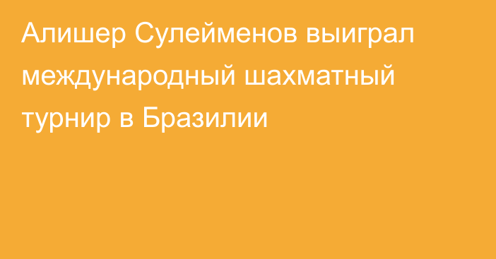 Алишер Сулейменов выиграл международный шахматный турнир в Бразилии