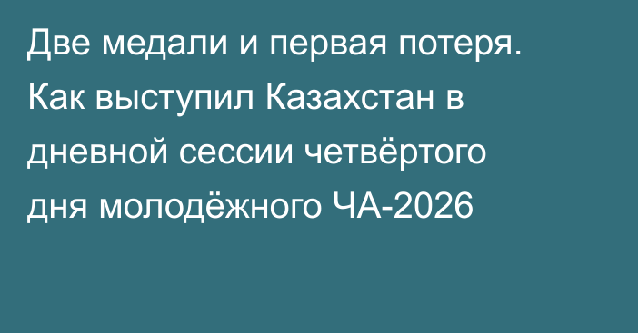 Две медали и первая потеря. Как выступил Казахстан в дневной сессии четвёртого дня молодёжного ЧА-2026