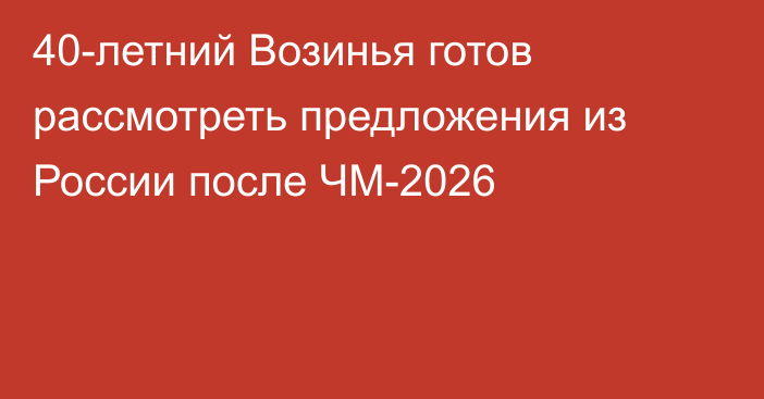 40-летний Возинья готов рассмотреть предложения из России после ЧМ-2026