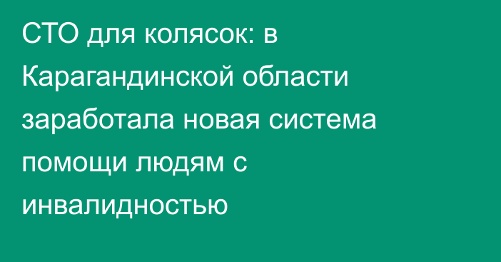 СТО для колясок: в Карагандинской области заработала новая система помощи людям с инвалидностью