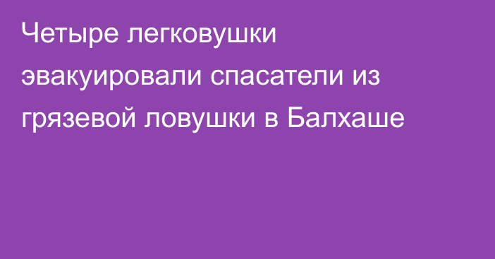 Четыре легковушки эвакуировали спасатели из грязевой ловушки в Балхаше