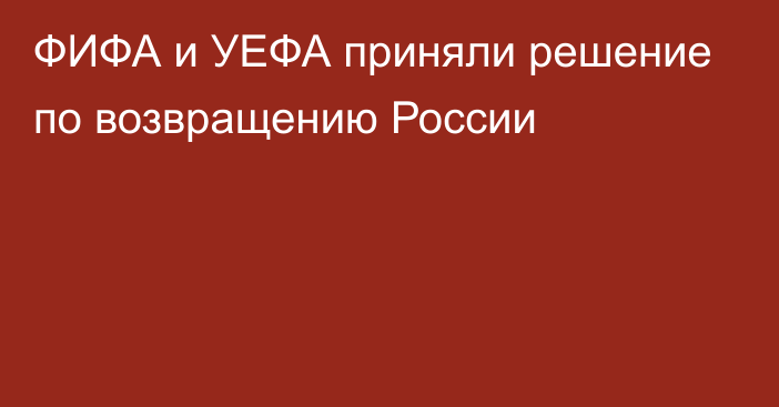 ФИФА и УЕФА приняли решение по возвращению России