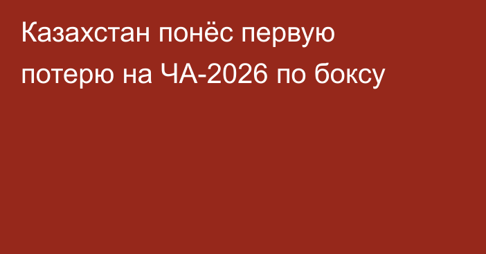 Казахстан понёс первую потерю на ЧА-2026 по боксу