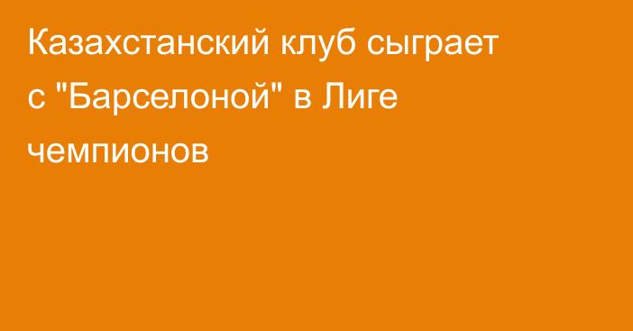 Казахстанский клуб сыграет с 