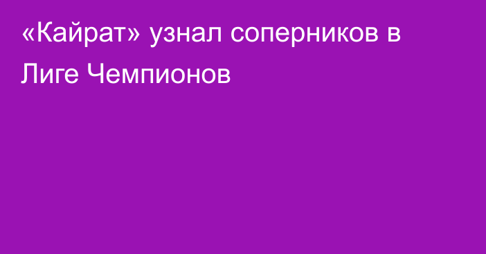 «Кайрат» узнал соперников в Лиге Чемпионов
