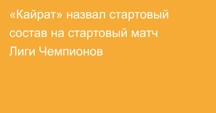 «Кайрат» назвал стартовый состав на стартовый матч Лиги Чемпионов