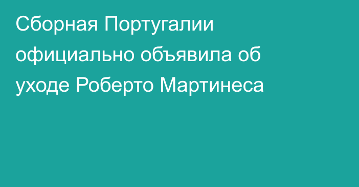 Сборная Португалии официально объявила об уходе Роберто Мартинеса