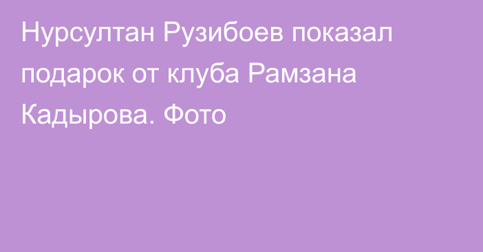 Нурсултан Рузибоев показал подарок от клуба Рамзана Кадырова. Фото