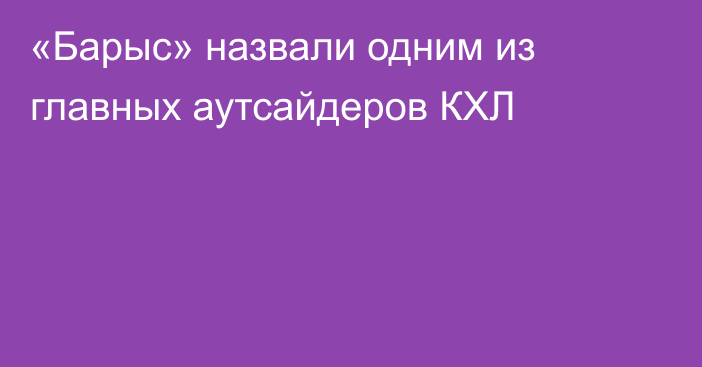 «Барыс» назвали одним из главных аутсайдеров КХЛ