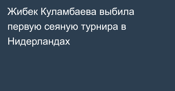 Жибек Куламбаева выбила первую сеяную турнира в Нидерландах