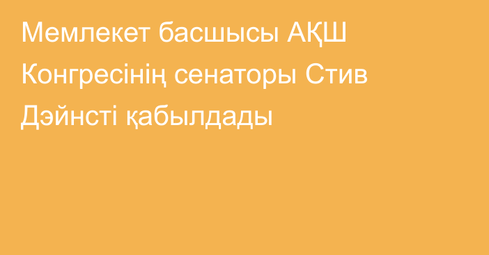 Мемлекет басшысы АҚШ Конгресінің сенаторы Стив Дэйнсті қабылдады