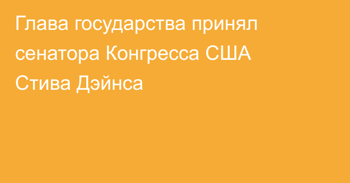 Глава государства принял сенатора Конгресса США Стива Дэйнса