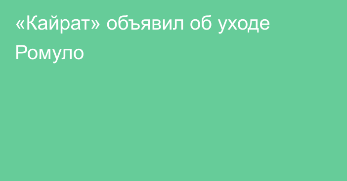 «Кайрат» объявил об уходе Ромуло